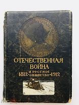 Книга Отечественная война и русское общество 1812-1912 Том 6 Москва 1912г.!!