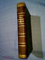Гааке, В. Происхождение животного мира 1896 г.!