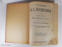 Полное собрание А.С.Пушкина в одном томе, редкость, 1904 год