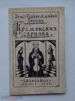 Редкость! Тираж 700 экз! ГОФМАН «КРЕМОНСКАЯ СКРИПКА» иллюстрации!