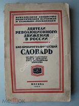 Деятели революционного движения в России. том 3. вып 2. издание 1934 г