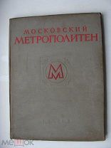 Московский Метрополитен ИЗОГИЗ 1953 г. Красочный альбом Большой формат Сталинская эпоха! Нечастый!