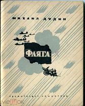 БЛОКАДА. Михаил ДУДИН. Сборник стихов ФЛЯГА. 1943 г. Автограф автора. Редкая.