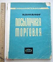 книга Каталог Посылочная торговля КООПОСЫЛТОРГ.