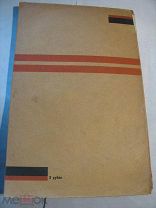 Фордизм учение о производстве вещей; Н.С.Лавров 1928г