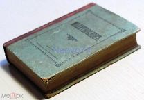 Молитвослов. 1916 год. Миниатюрное издание.