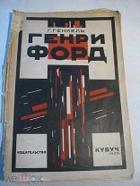 Форд и Фордизм; Г. Генкель 1925г