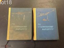 По Сталинскому маршруту.Два выпуска.Комплект.1936 год.