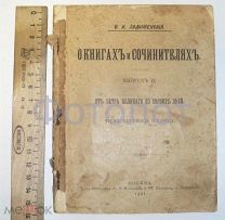 В.Н.Ладыженский. О книгах и сочинителях. 1901г