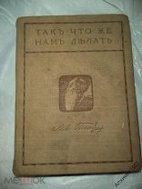 Лев Толстой Так что же нам делать 1я серия 4й том 1911 г *