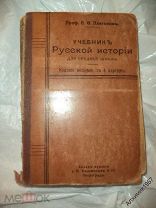 С.О. Платонов Учебник Русской истории для средней школы 1916 г *