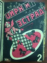 Цирк и эстрада подшивка 24 номера Конструктивизм Авангард Обложка R Редкость