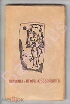 [КОЛЧАК, РЕДКОСТЬ] Игорь-Северянин. ВЕРВЭНА. Собрание Поэз. ЭМИГРАНТСКОЕ Издание, Одамес Юрьев 1920