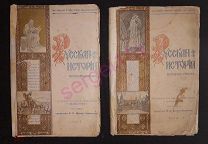 -Русская история в очерках и статьях. Под редакцией профессора. Довнар-Запольского Т. I, Т.II Моск
