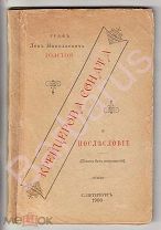 Толстой Л. Н. КРЕЙЦЕРОВА СОНАТА и Послесловие. Спб 1900. Прижизненное ЗАПРЕЩЁННОЕ цензурой издание.