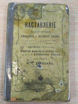 Дерябин. 1912 г. Наставление лесной страже казенных и частных лесов. РЕДКОСТЬ!