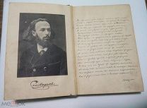 Стихотворения С.Я. Надсона. С портретом, факсимиле и биографическим очерком. 1913 г.