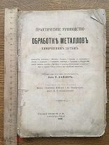 Практическое руководство к обработке металлов химическим путём, 1897год. Д-р Р. Кайзер. Золото