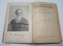А. Н. Майков. Полное собрание сочинений (том 1 + том 2).