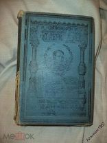 Полное собрание сочинений М. Ю. Лермонтова в 4х томах том 3 1891 г *
