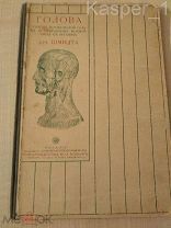 Голова.Доктор Шмидт.Издание 1900 г.Товарищество М.О.Вольф.Поставщик Его Императорского Величества.