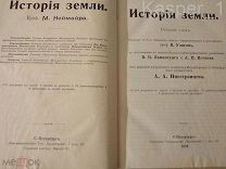 «История земли»Проф.М.Неймар.1904 г.694 рисунка,2 карты,10 хромолитографий и т.д.Отличное издание.
