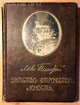 [самое роскошное издание!] Толстой Л. Детство, отрочество и юность. 1914 г.