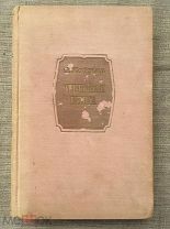 Автограф Вениамина Каверина! Роман Открытая книга. 1953 год. Редкость!