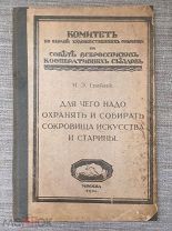 И.Э. Грабарь Для чего надо охранять и собирать сокровища искусства и старины. 1919 год. Редкость!