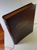 Атлас офицера 1947год. Книга новая в коробке и обложке.