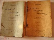 Черчение и рисование для ремесленников и кустарей; М.А.Нетыкса