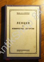 Профессор Богораз. Лекции по клинической хирургии.1925г. Хирургия медицина.