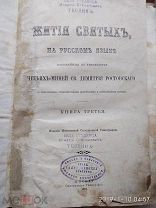 Жития святых Дм Ростовскаго Ростовского книга третья. с ноября, 1902 г