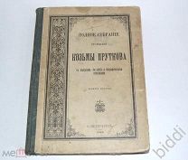 Полное собрание сочинений Козьмы Пруткова. Изд. А. и В. Жемчужниковых. 1903 г.
