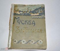 Москва Златоглавая. Справочник-путеводитель. Изд. Е.Гзовской. 1914 г.
