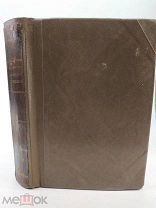 Самоучитель сельского лечения. Часть 1. 1866 год. РЕДКОСТЬ!!