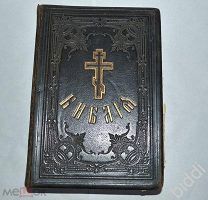 Библия. 1900-е г.г.