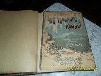 Петерс Г. Что говорят камни? Жизнь минералов и их круговорот в природе и технике. 1899 г.