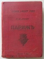 Н. Лагов. ПАРИЖ. Издание 1911 г.