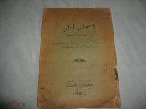 Книга на тюркском языке. 1913 г издательство «Миллят», Казань
