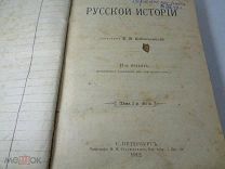Учебник Русской Истории 1912 г! Отличный сохран! -!