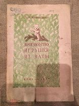 Игрушка. Производство игрушек из ваты. 1937 Криволапов. Книга. Елочные Игрушки.