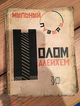 Шолом Алейхем. Мыльный пузырь. книга. Земля и фабрика. Художник Альтман Москва Ленинград 1927.