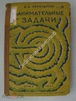 Перельман Я.И. Занимательные задачи. ОГИЗ - 1934 г.