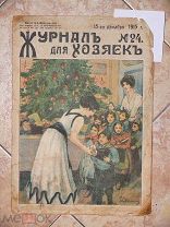 Журнал для хозяек. №24. Декабрь 1915 года.