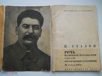 «СТАЛИН. Речь На Первом Всесоюзном Съезде Колхозников-Ударников» рис. Н. Тырса ЛЕНПАРТИЗДАТ - 1934