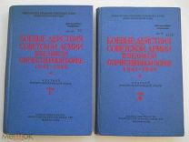 «Боевые Действия Советской Армии в ВОВ 1941-1945» (2 тт.) для С/П «ВОЕНИЗДАТ» - 1958