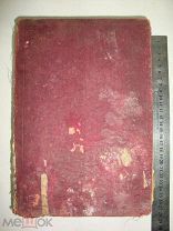 книга Гоголь 1902г.с надписью и печатью 1 Костромского училища