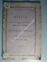 Отчет общества изучения Амурского края за 1900 - 1902 г.