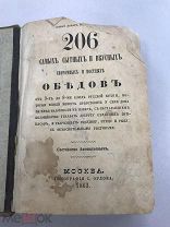 Кулинарная книга 1863 года 206 самых вкусных скромных и постных обедов